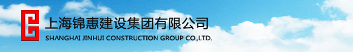 上海錦惠建設集團有限公司